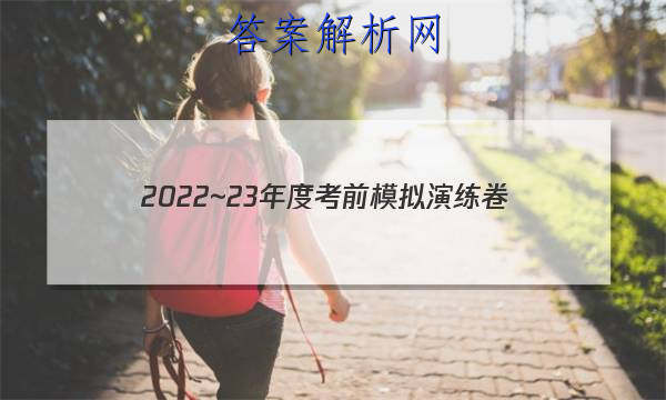 2022~23年度考前模拟演练卷(五)语文答案 职业教育 第1张