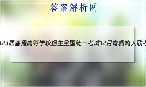 2023ͨߵѧУȫͳһ 12ͩ()(½̲)ӢԾ()ͼƬ