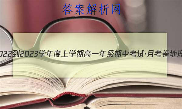 衡水金卷 2022-2023学年度上学期高一年级期中考试·月考卷 地理试题答案 职业教育 第1张