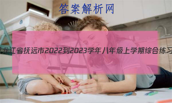 ʡԶ2022-2023ѧ꼶ѧۺϰ()Ծ ()ͼƬ