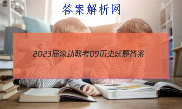 2023届滚动联考09历史试题答案 职业教育 第1张