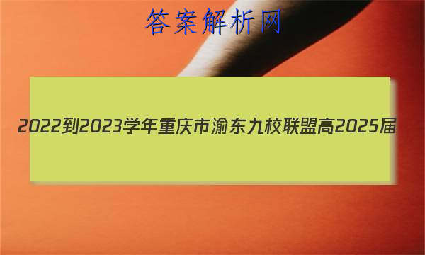 2022-2023ѧ嶫У˸2025(һ)ѧԾ()ͼƬ