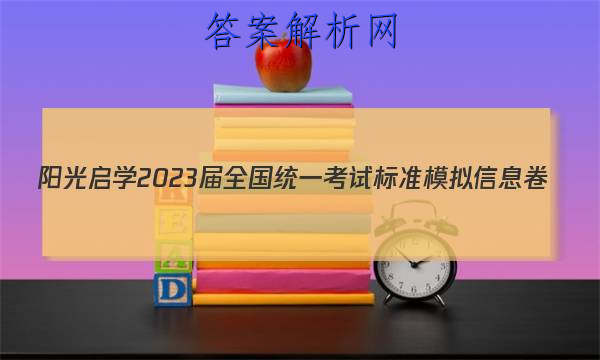 [阳光启学]2023届全国统一考试标准模拟信息卷(一)1英语 答案 职业教育 第1张