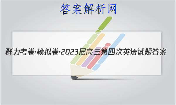 群力考卷·模拟卷·2023届高三第四次英语试题答案 职业教育 第1张