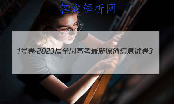 1ž2023ȫ߿ԭϢԾ3()Ծ()ͼƬ