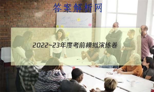 2022~23年度考前模拟演练卷(五)英语试题 答案 职业教育 第1张