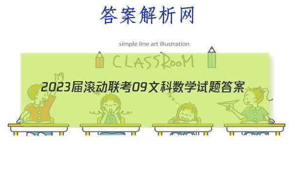 2023届滚动联考09文科数学试题答案 职业教育 第1张