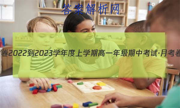 衡水金卷 2022-2023学年度上学期高一年级期中考试·月考卷 英语(外研社版)试题答案 职业教育 第1张