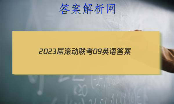 2023届滚动联考09英语答案 职业教育 第1张
