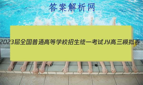 2023ȫͨߵѧУͳһ JYģ()2ӢԾ ()ͼƬ