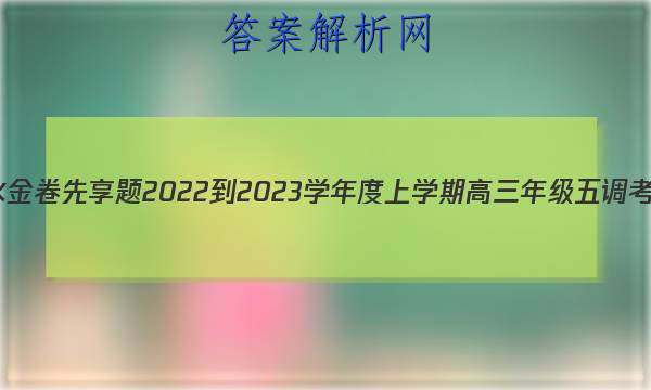 衡水金卷先享题 2022-2023学年度上学期高三年级五调考试(新教材·X)语文答案 职业教育 第1张