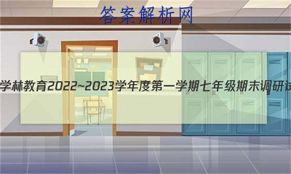 ѧֽ 2022~2023ѧȵһѧ꼶ĩ()A(տư)ͼƬ