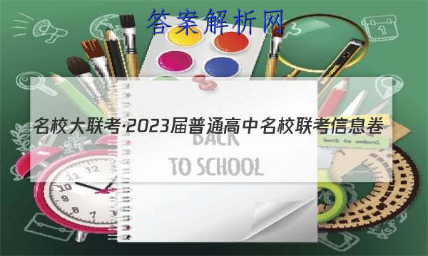 名校大联考·2023届普通高中名校联考信息卷(月考三)生物答案 职业教育 第1张