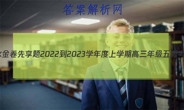 衡水金卷先享题 2022-2023学年度上学期高三年级五调考试(新教材)历史试题答案 职业教育 第1张