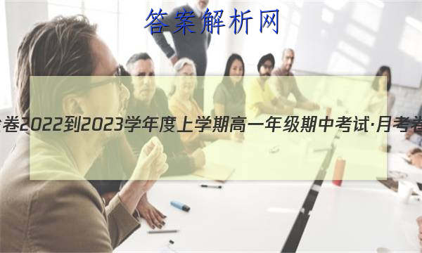 衡水金卷 2022-2023学年度上学期高一年级期中考试·月考卷 化学(人教版·HX)试题答案 职业教育 第1张
