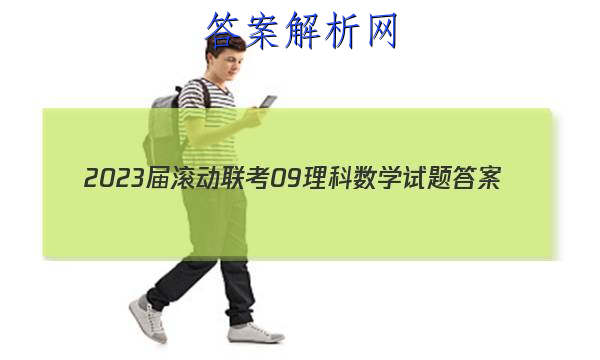 2023届滚动联考09理科数学试题答案 职业教育 第1张