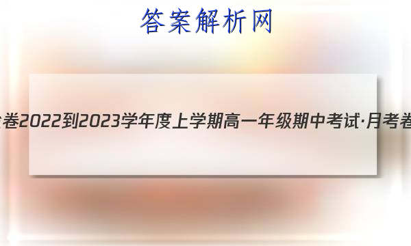衡水金卷 2022-2023学年度上学期高一年级期中考试·月考卷 英语(译林版)试题答案 职业教育 第1张