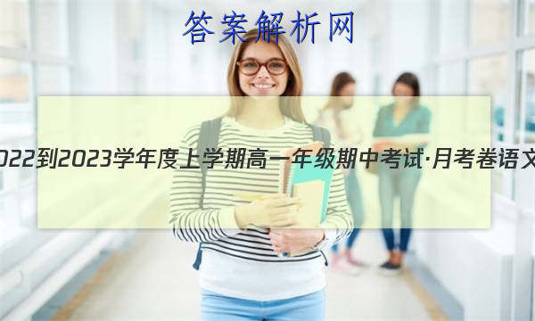 衡水金卷 2022-2023学年度上学期高一年级期中考试·月考卷 语文试题答案 职业教育 第1张