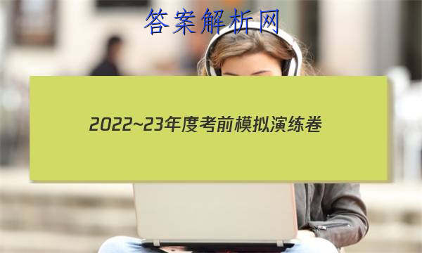 2022~23年度考前模拟演练卷(二)英语试题 答案 职业教育 第1张
