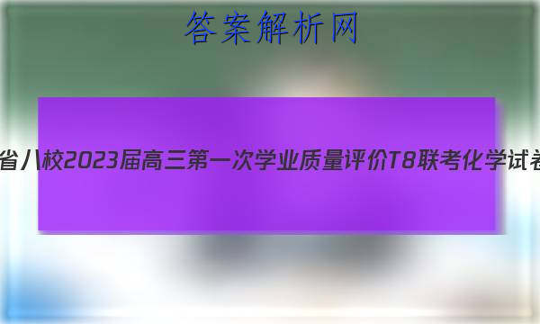 ʡУ2023һѧҵT8ѧԾ ͼƬ