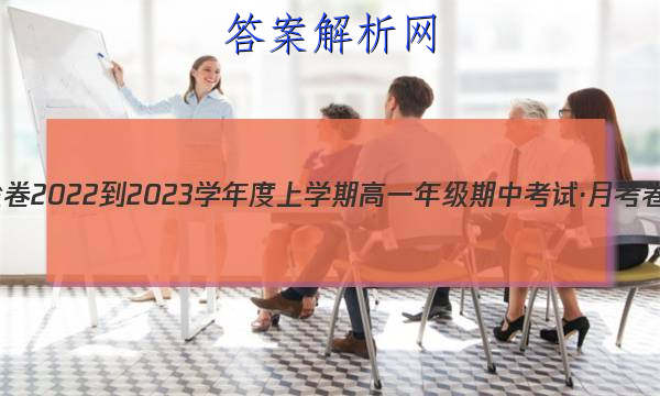 衡水金卷 2022-2023学年度上学期高一年级期中考试·月考卷 化学(人教版·HX)答案 职业教育 第1张
