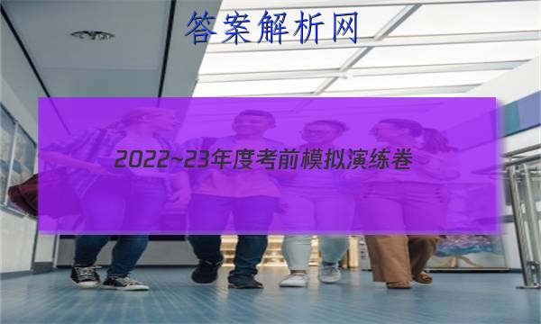 2022~23年度考前模拟演练卷(五)语文试题 答案 职业教育 第1张