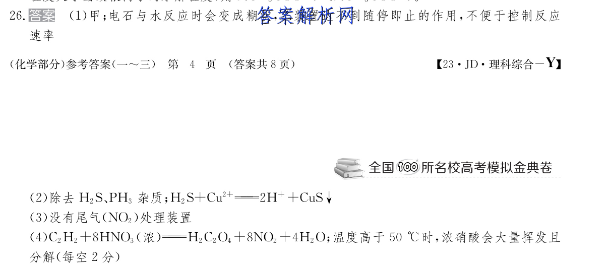 金考卷·百校联盟(新高考卷)2023年普通高等学校招生全国统一考试 领航卷(六)6生物 考卷答案 职业教育 第2张