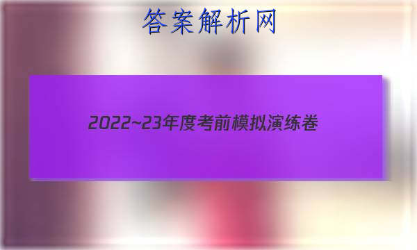 2022~23年度考前模拟演练卷(四)英语答案 职业教育 第1张