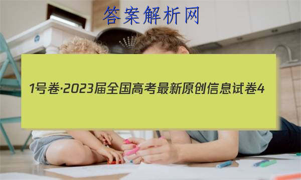 1ž2023ȫ߿ԭϢԾ4()Ծ()ͼƬ