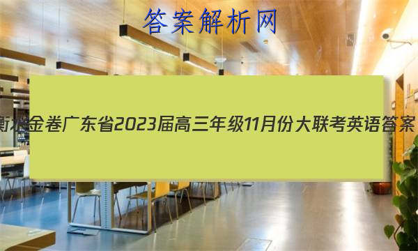 衡水金卷 广东省2023届高三年级11月份大联考英语答案 职业教育 第1张