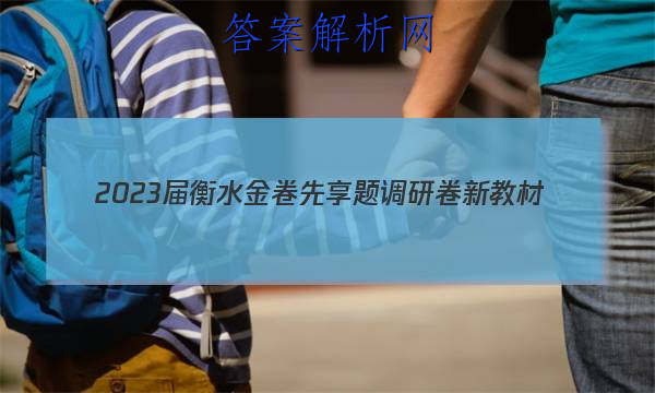 2023ˮо½̲(һ)ѧԾ()ͼƬ