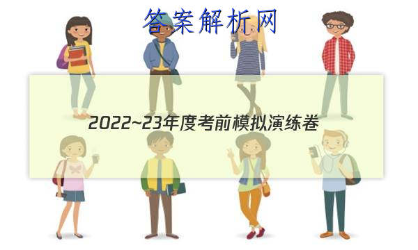 2022~23年度考前模拟演练卷(五)理科数学试题 答案 职业教育 第1张
