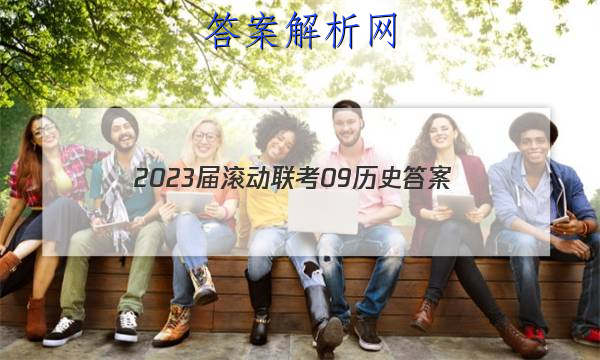 2023届滚动联考09历史答案 职业教育 第1张