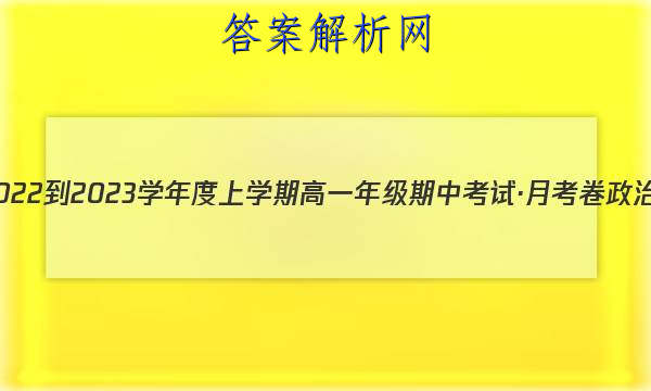 衡水金卷 2022-2023学年度上学期高一年级期中考试·月考卷 政治试题答案 职业教育 第1张