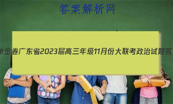 衡水金卷 广东省2023届高三年级11月份大联考政治试题答案 职业教育 第1张