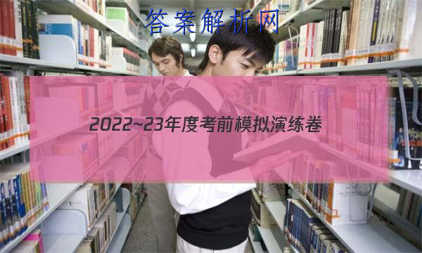 2022~23年度考前模拟演练卷(三)理科数学试题 答案 职业教育 第1张
