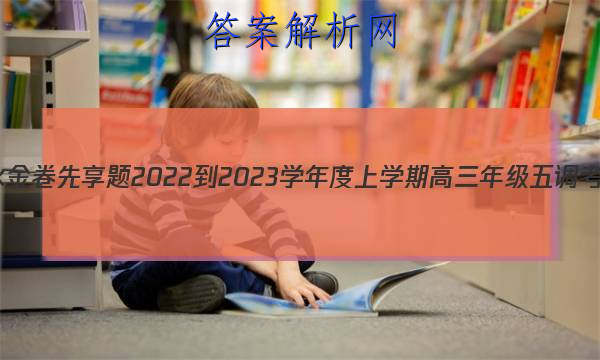 衡水金卷先享题 2022-2023学年度上学期高三年级五调考试(新教材)地理试题答案 职业教育 第1张