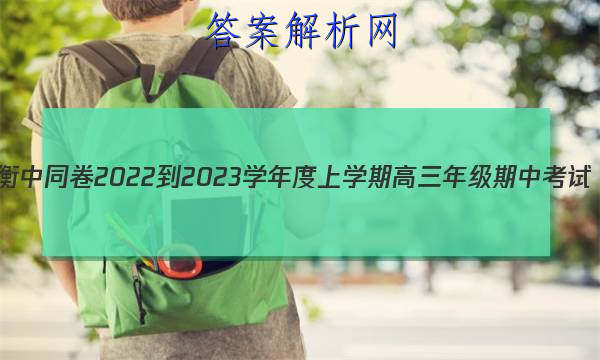 衡中同卷 2022-2023学年度上学期高三年级期中考试(全国卷)化学答案 职业教育 第1张