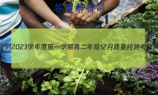 ׯ2022-2023ѧȵһѧڸ߶꼶12⿼ӢԾ()ͼƬ