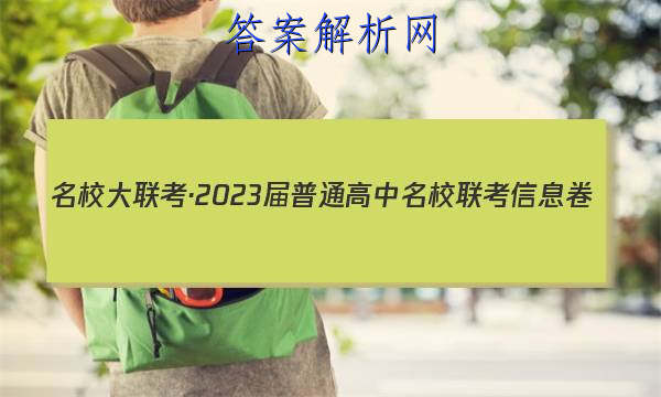 名校大联考·2023届普通高中名校联考信息卷(月考三)语文试题 答案 职业教育 第1张