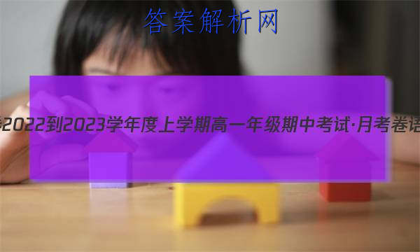 衡水金卷 2022-2023学年度上学期高一年级期中考试·月考卷 语文答案 职业教育 第1张