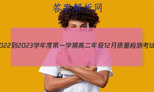 ׯ2022-2023ѧȵһѧڸ߶꼶12⿼δͼƬ