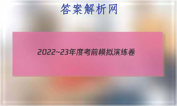 2022~23年度考前模拟演练卷(五)英语答案 职业教育 第1张