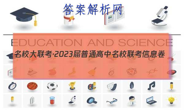 名校大联考·2023届普通高中名校联考信息卷(月考三)地理答案 职业教育 第1张