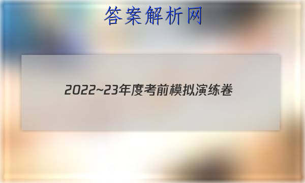 2022~23年度考前模拟演练卷(三)英语试题 答案 职业教育 第1张
