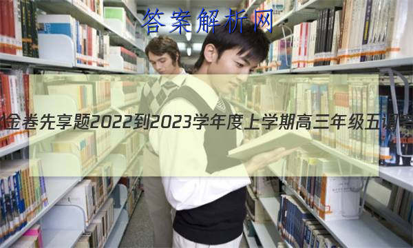 衡水金卷先享题 2022-2023学年度上学期高三年级五调考试(新教材)英语答案 职业教育 第1张