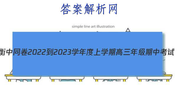 衡中同卷 2022-2023学年度上学期高三年级期中考试(全国卷B)英语试题答案 职业教育 第1张