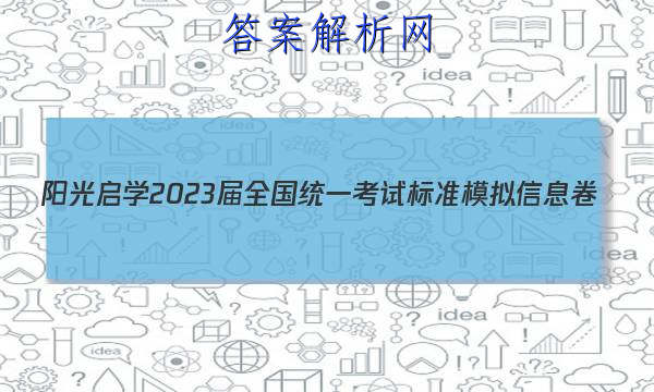 [阳光启学]2023届全国统一考试标准模拟信息卷(一)1物理 答案 职业教育 第1张