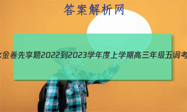 衡水金卷先享题 2022-2023学年度上学期高三年级五调考试(老高考)地理答案