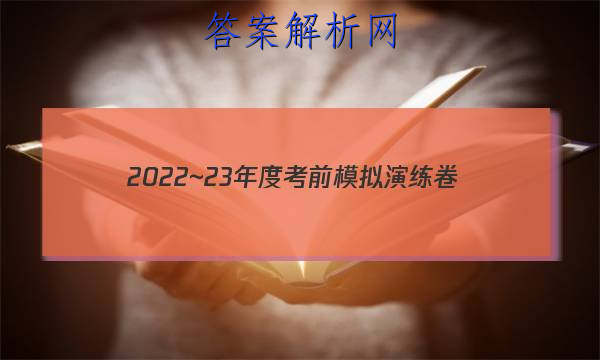 2022~23年度考前模拟演练卷(一)英语试题答案 职业教育 第1张